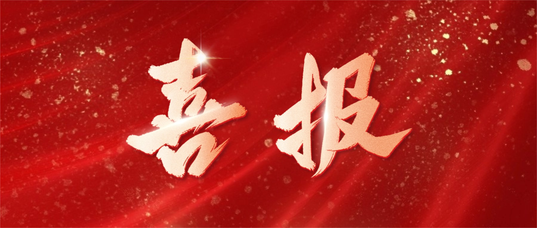 喜报！开云手机官方网站荣登广东省省级制造业单项冠军榜单